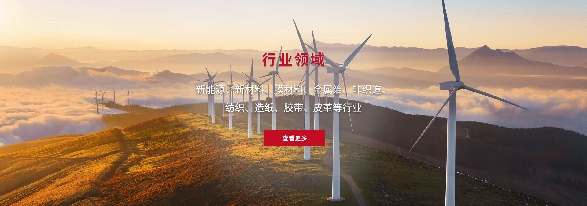 新能源、新材料、膜材料、金屬箔、非織造、 紡織、造紙、膠帶、皮革等行業(yè)
