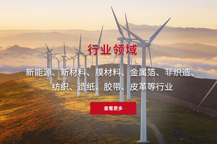 新能源、新材料、膜材料、金屬箔、非織造、 紡織、造紙、膠帶、皮革等行業(yè)